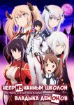 Постер аниме Непризнанный школой владыка демонов 