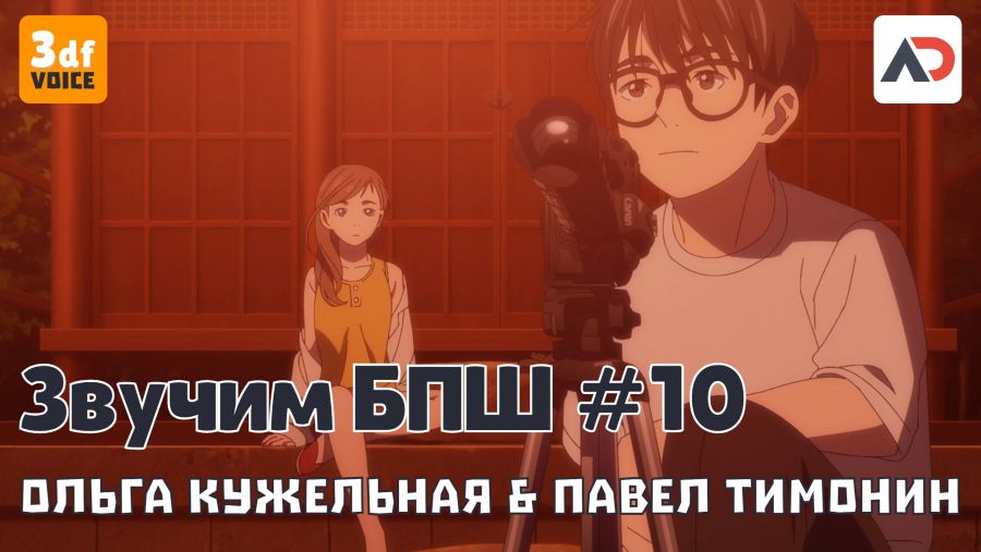 Постер аниме Звучим БПШ #10 Ольга Кужельная & Павел Тимонин