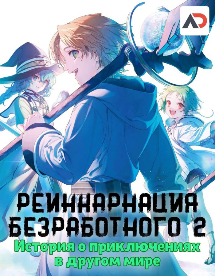 Постер аниме Mushoku Tensei II: Isekai Ittara Honki Dasu TV-2 Постер аниме Реинкарнация безработного: История о приключениях в другом мире ТВ-2