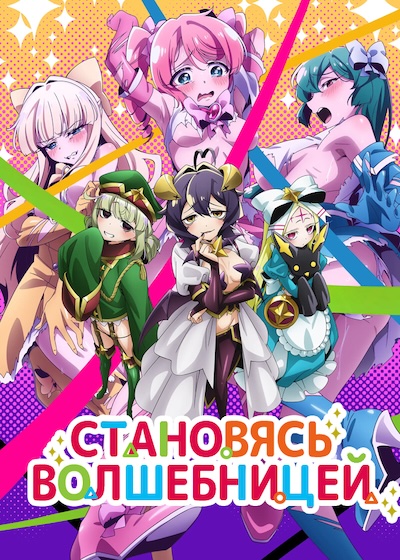 Постер аниме Становясь волшебницей