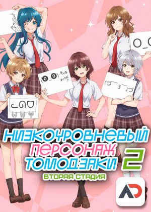 Постер аниме Jaku-Chara Tomozaki-kun 2nd Stage Постер аниме Низкоуровневый персонаж Томодзаки: Вторая стадия