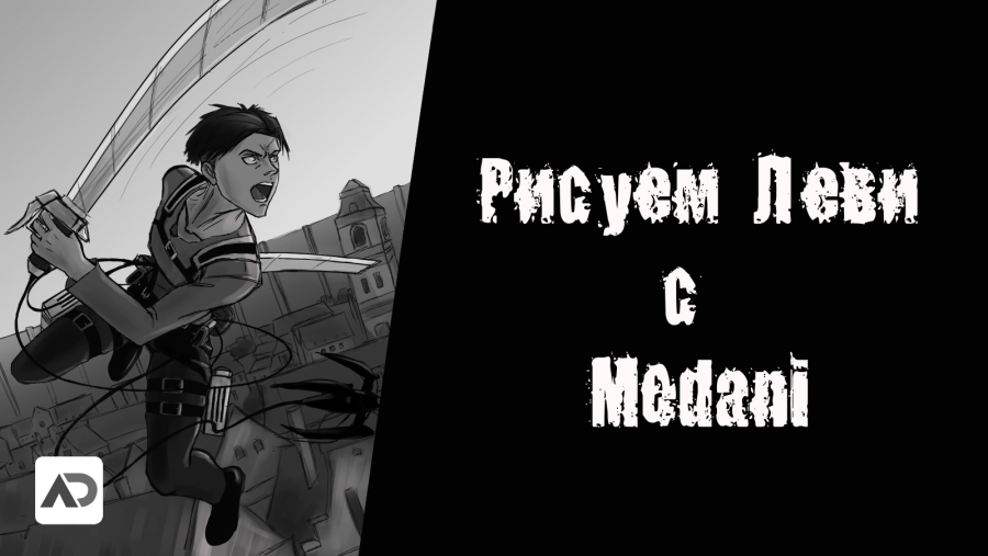 Постер аниме Рисуем Леви и болтаем c Medani!