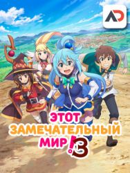 Постер аниме Богиня благословляет этот прекрасный мир! 3 