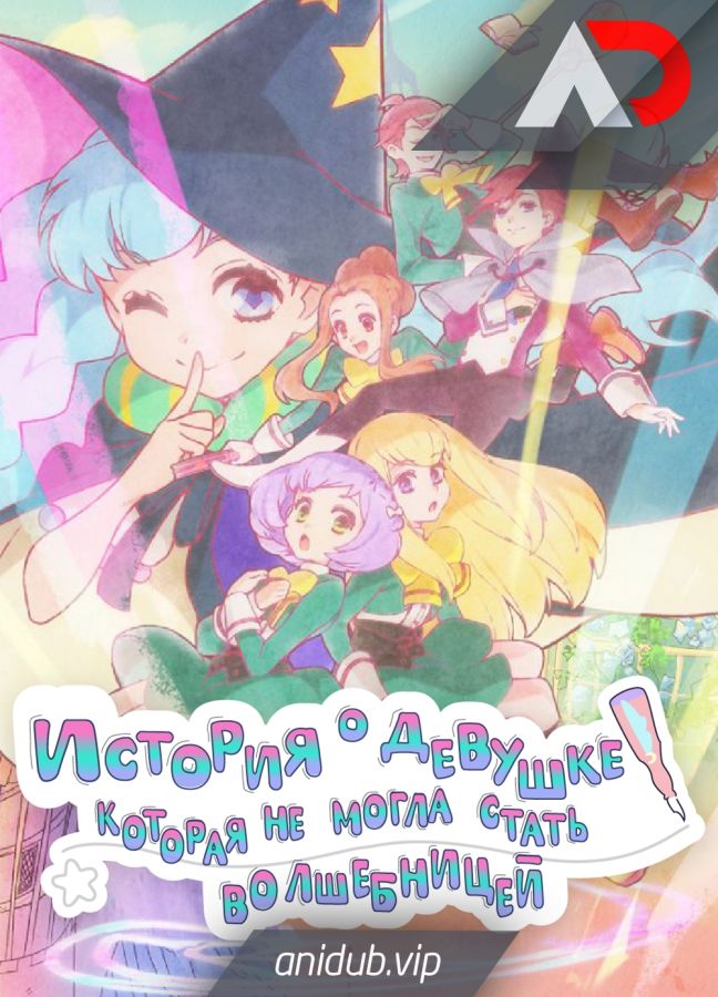 Постер аниме История о девушке, которая не могла стать волшебницей 