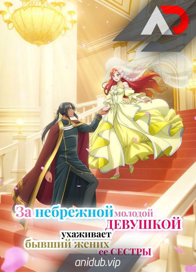 Постер аниме За небрежной молодой девушкой ухаживает бывший жених её сестры