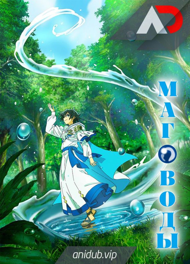 Постер аниме Маг воды 