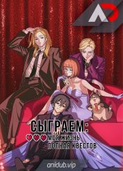 Постер аниме Сыграем: Моя жизнь, полная квестов