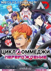 Постер аниме Цикл оммёджи: Перерождение