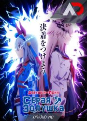 Постер аниме Девушки-пони: Серая Золушка 