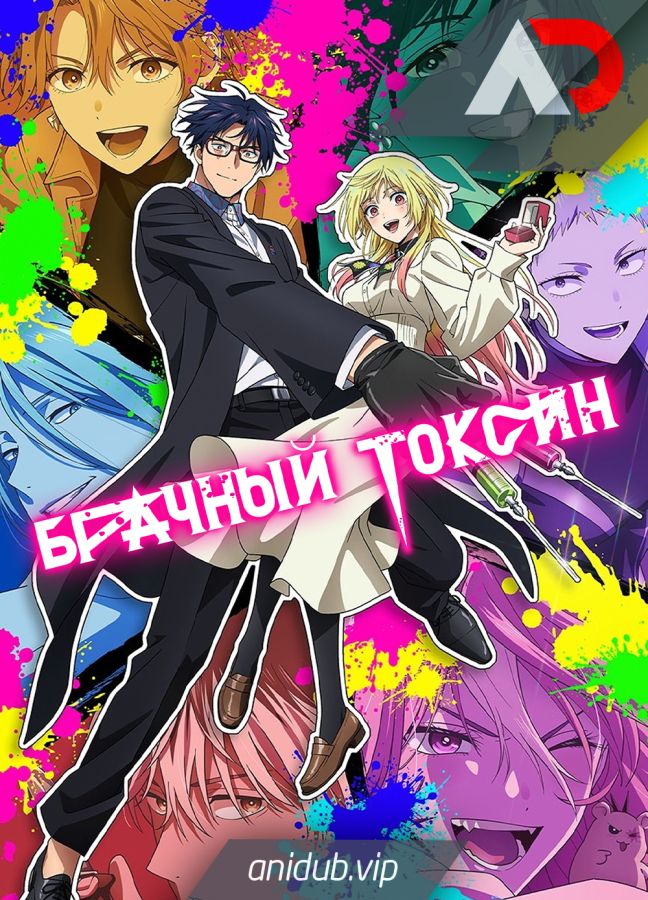 Постер аниме Брачный токсин 