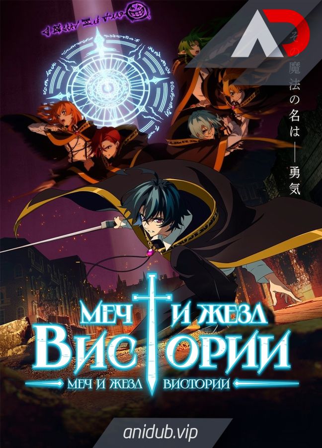 Постер аниме Меч и жезл Вистории 2 