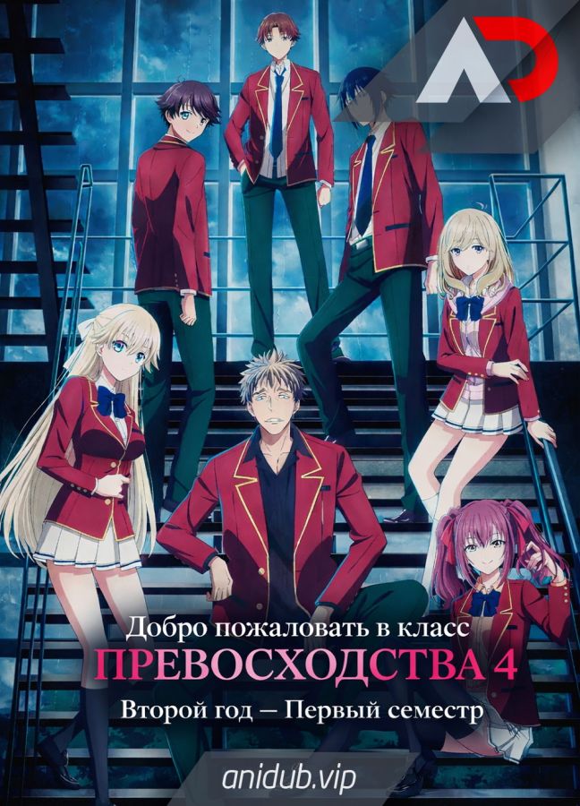 Постер аниме Добро пожаловать в класс элиты 4: Второй год — Первый семестр 