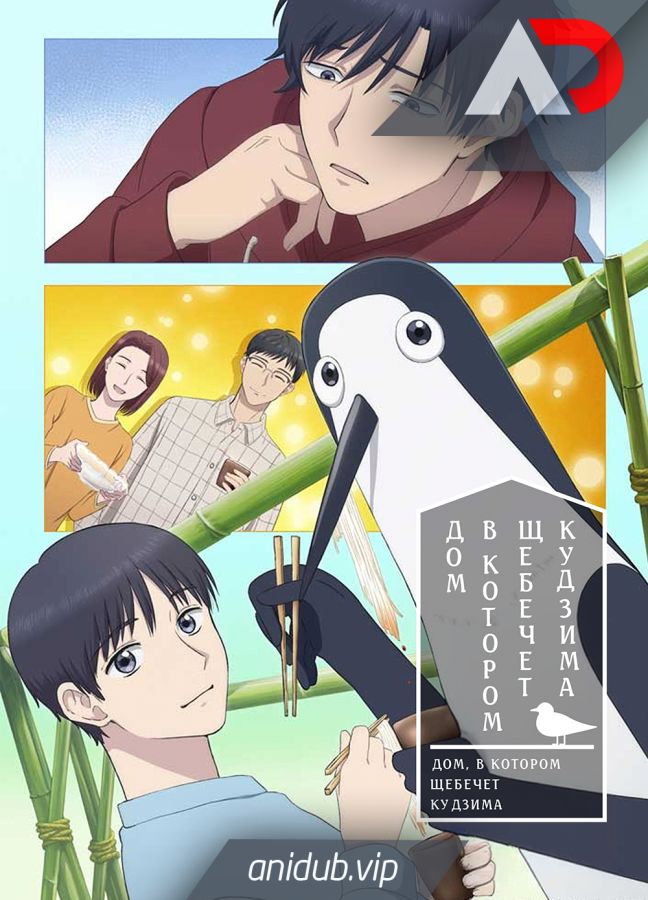 Постер аниме Дом, в котором щебечет Кудзима 
