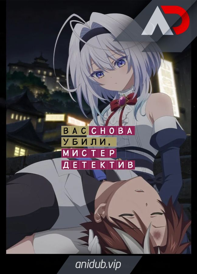 Постер аниме Вас снова убили, мистер детектив 