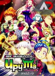 Постер аниме Добро пожаловать в ад, Ирума! 4