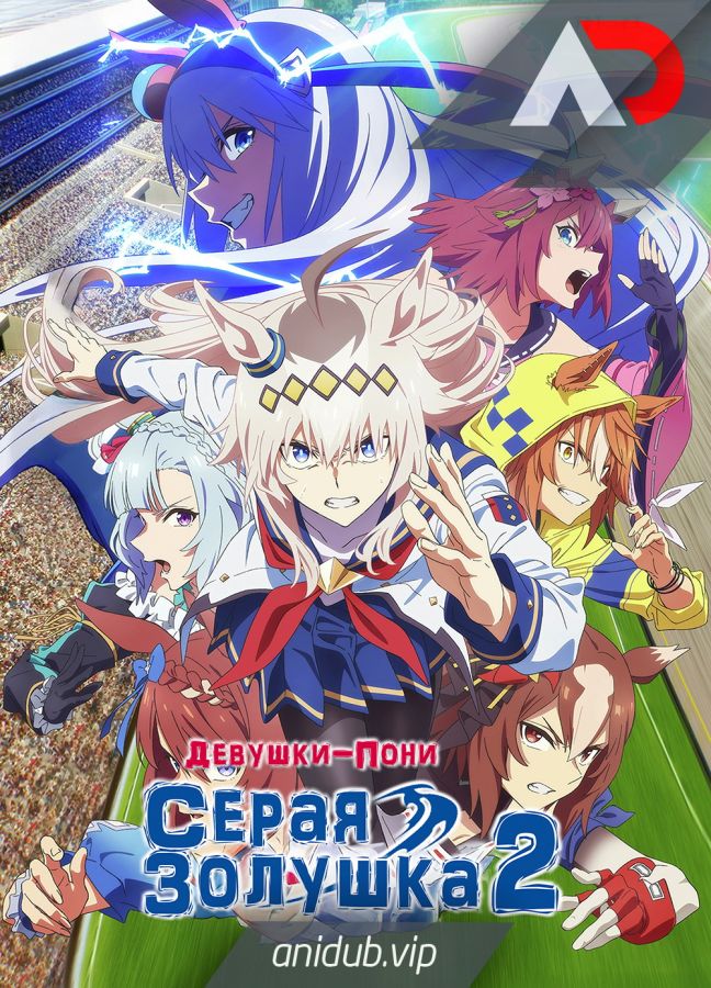 Постер аниме Девушки-пони: Серая Золушка. Часть 2