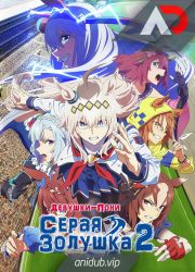 Постер аниме Девушки-пони: Серая Золушка. Часть 2